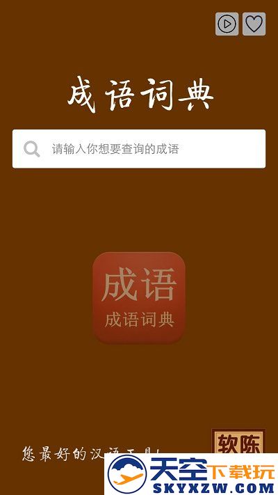 成语词典查询app v4.1 安卓版 3