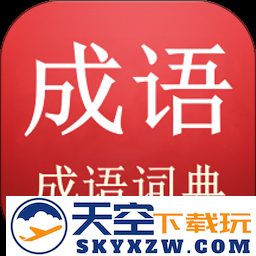成语词典查询app