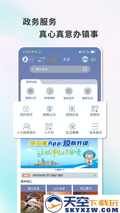 智慧镇江公交查询app(镇合意) v6.0.6 安卓最新版 2