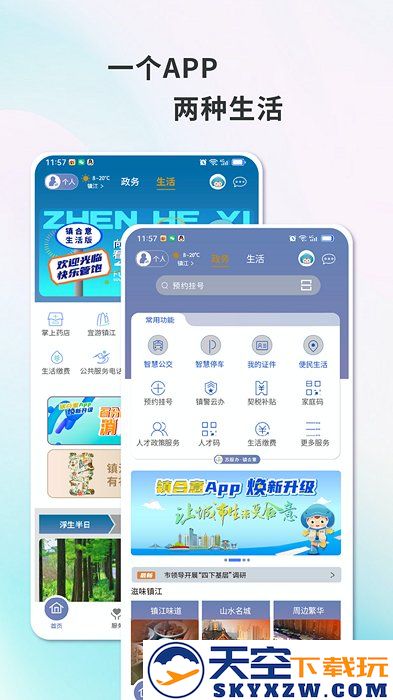 智慧镇江公交查询app(镇合意) v6.0.6 安卓最新版 1