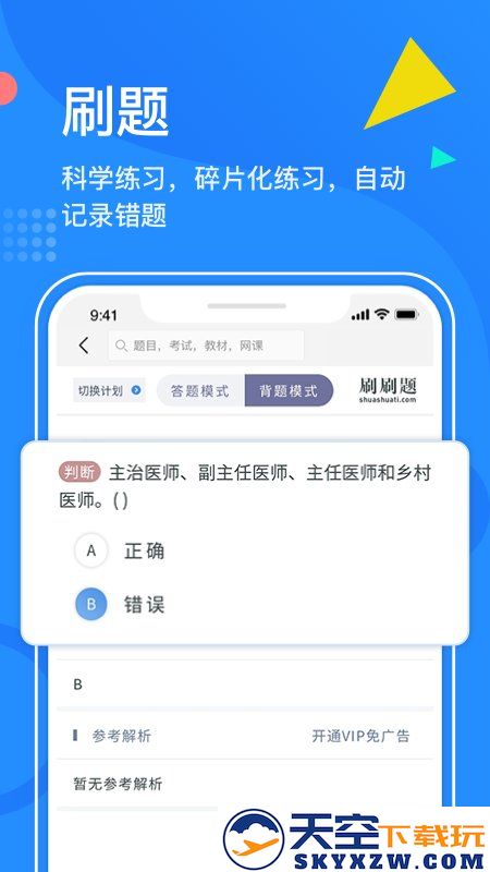 刷刷题app v9.2.6 安卓官方版 0