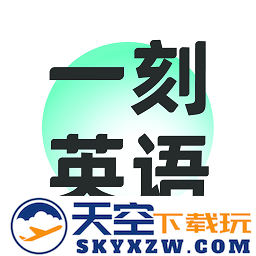一刻英语app