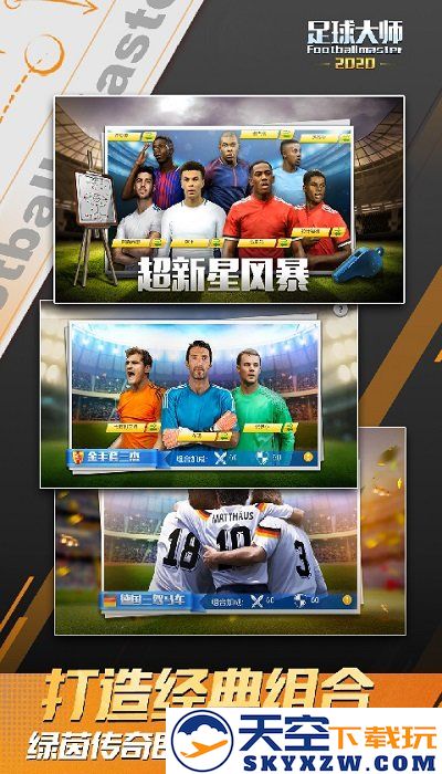 足球大师黄金一代最新版本 v11.0.0 安卓版 4