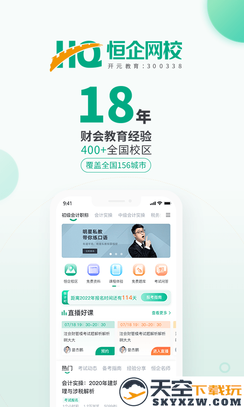 恒企会计培训学校app(改名恒企网校) v6.6.3 安卓版 0