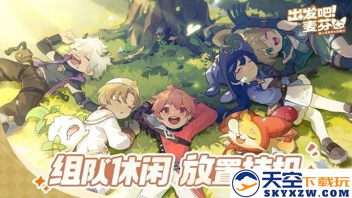 出发吧麦芬手游 v1.1.6 安卓版 0