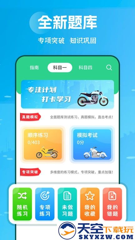 摩托车驾考app v2.2.5 安卓版 3