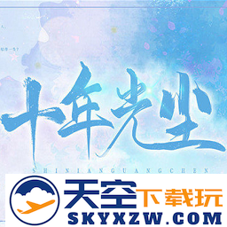 十年光尘最新版