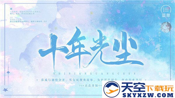 十年光尘橙光金手指版