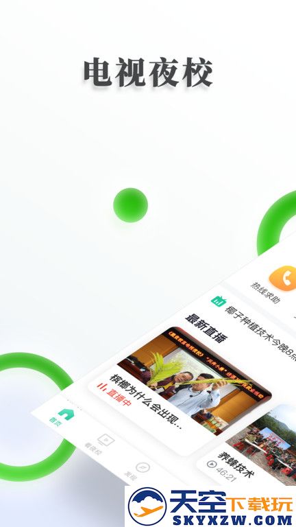 电视夜校官方版 v2.04 安卓版 3