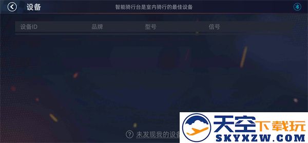 顽鹿竞技连接骑行台教程