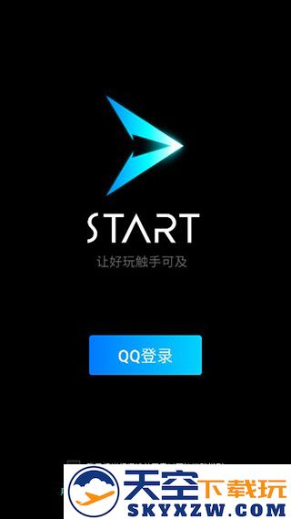 腾讯start云游戏使用教程