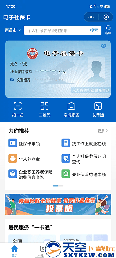 电子社保卡绑定步骤