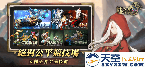龙之谷经典再现官方 v100.02 安卓台版 2