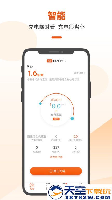 深圳汇充电官方版 v3.7.1 安卓手机版 1