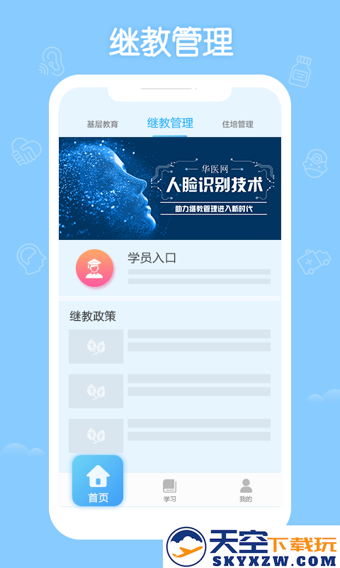 华医网继续教育app(更名掌上华医) v3.122.1 安卓版 1