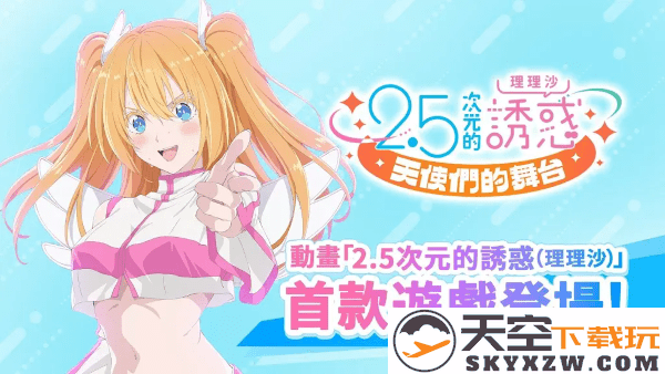 2.5次元的诱惑天使们的舞台游戏 v1.9.1 安卓国际版 3