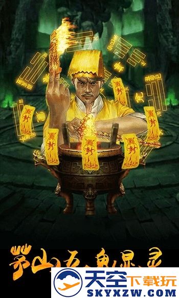 茅山捉鬼录最新版 v1.0.4 安卓官方正版 1
