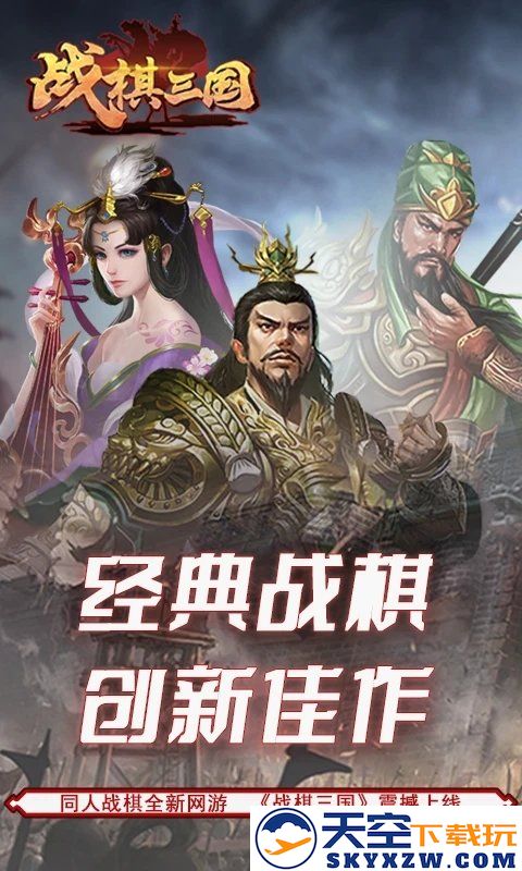 战棋三国官方手游 v10.1.00 安卓最新版 2