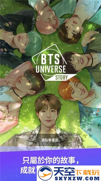 bts宇宙故事手机版(BU Story) v1.0.1 安卓版 0