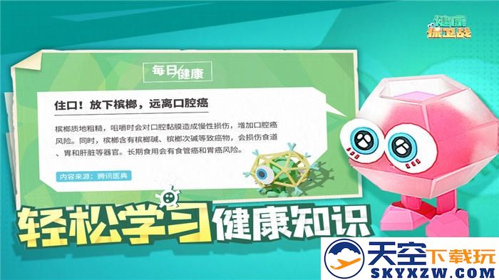 健康保卫战游戏下载