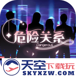 危险关系乙女游戏
