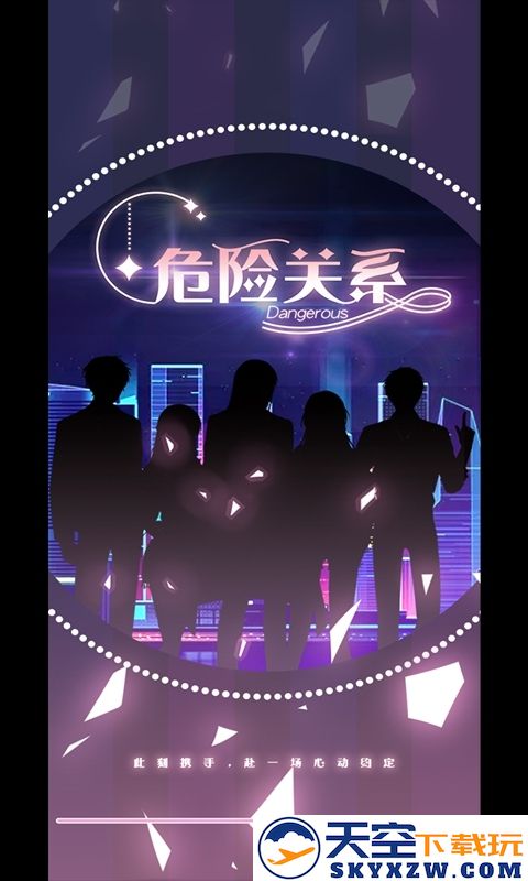 危险关系乙女游戏 v4 安卓手机版 0