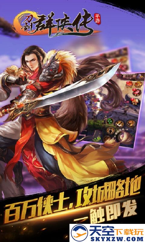 刀剑群侠传手游 v1.0.1 安卓版 2