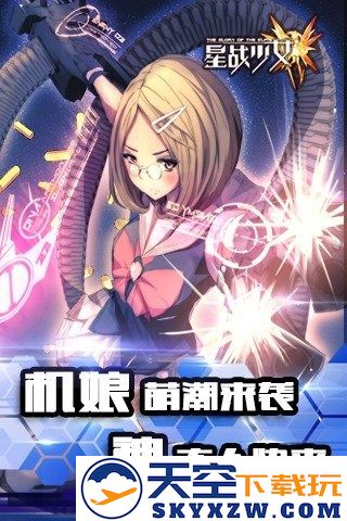 星战少女官方版 v1.1.0 安卓版 0