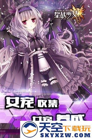 星战少女官方版 v1.1.0 安卓版 4