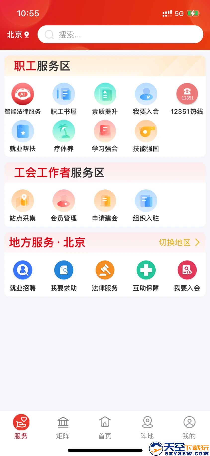 中华全国总工会职工之家APP