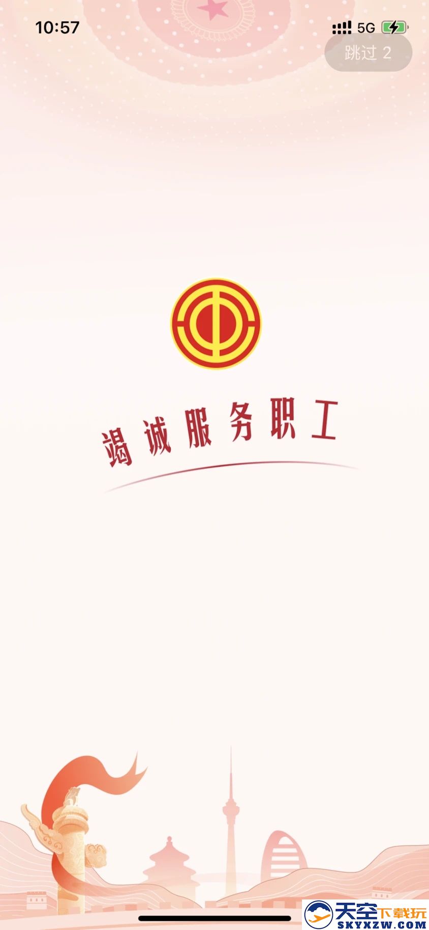 中华全国总工会职工之家APP