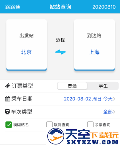 路路通时刻表火车查询手机app下载