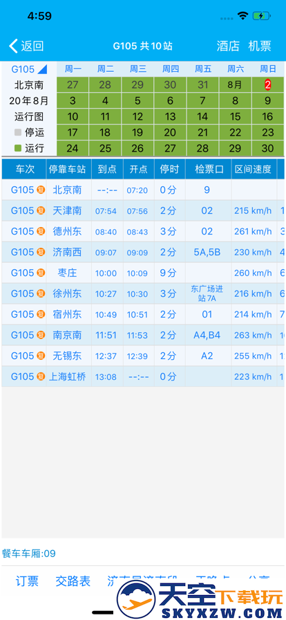 路路通时刻表火车查询手机app