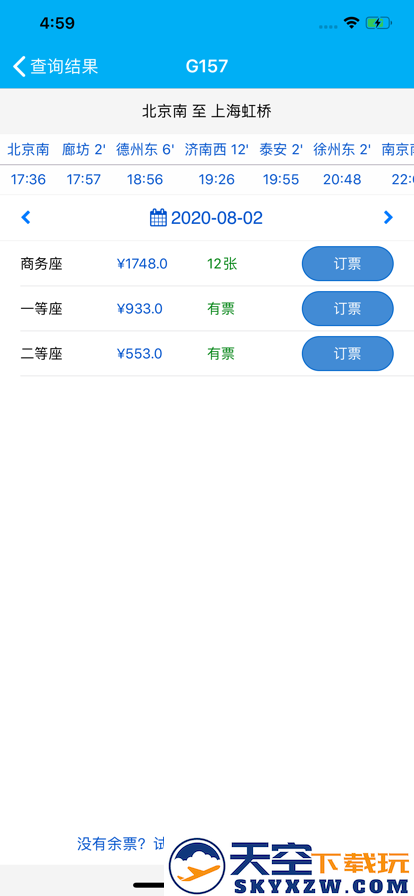 路路通时刻表火车查询手机app