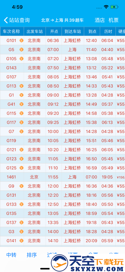 路路通时刻表火车查询手机app