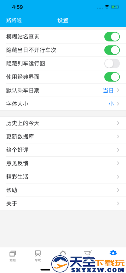路路通时刻表火车查询手机app