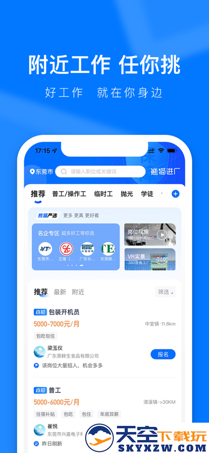 熊猫进厂找工作app
