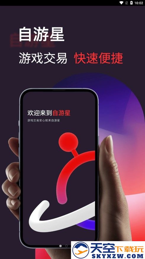 自游星游戏交易