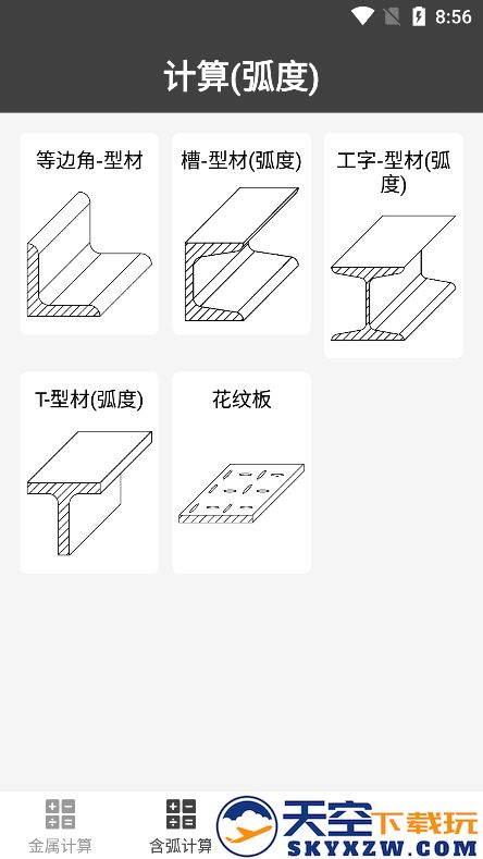 金属材料重量计算器app