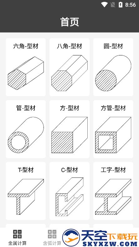 金属材料重量计算器app