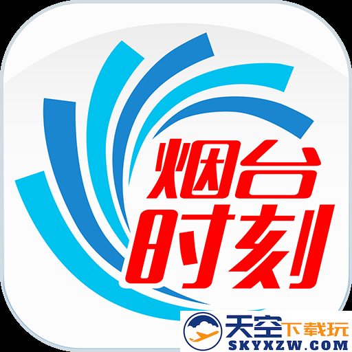 烟台时刻官方免费安装
