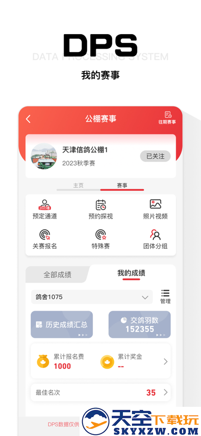 dps鸽云官方app最新