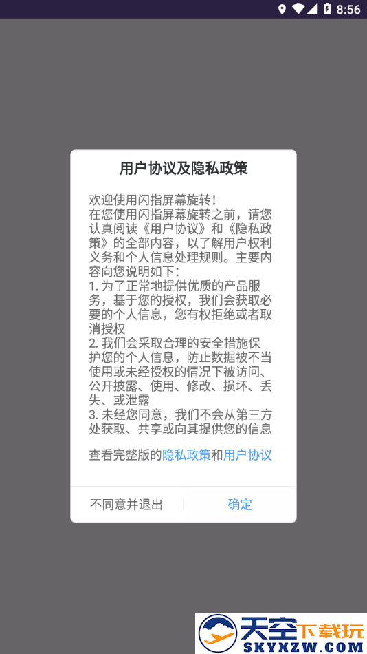 闪指屏幕旋转器