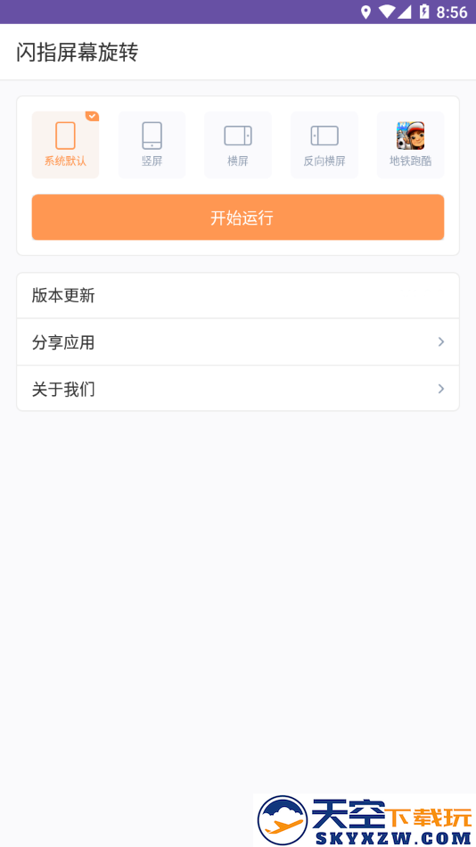 闪指屏幕旋转器