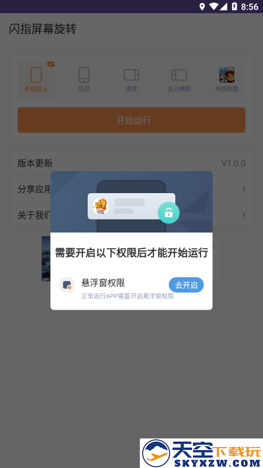 闪指屏幕旋转器