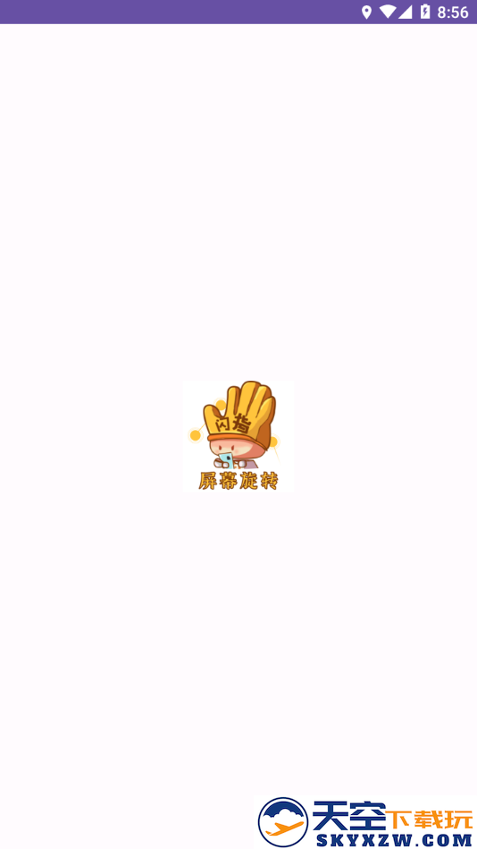 闪指屏幕旋转器