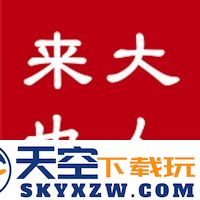 大人来也