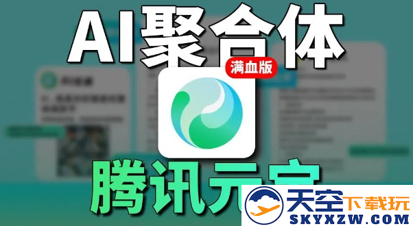 腾讯元宝ai下载官方版
