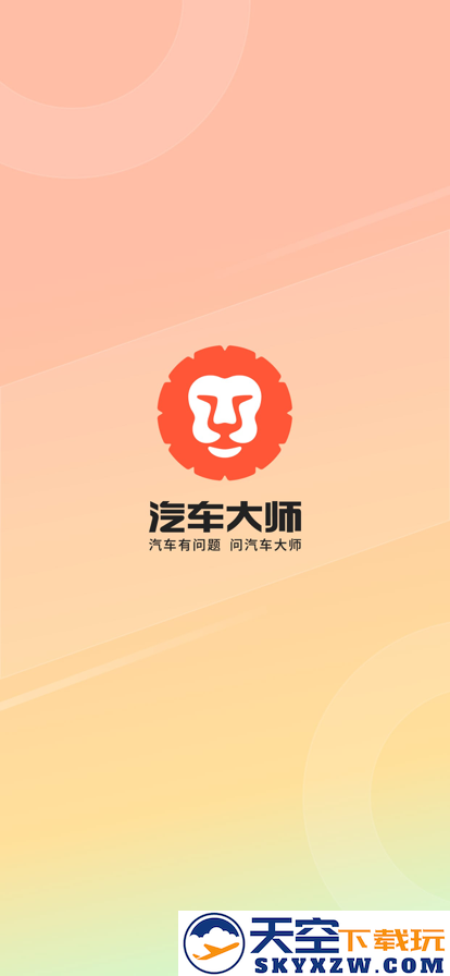 汽车大师官方app