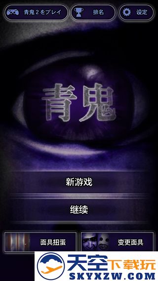 青鬼 1正版手游app截图